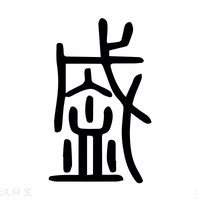 盛字|盛字《说文解字》原文及注解